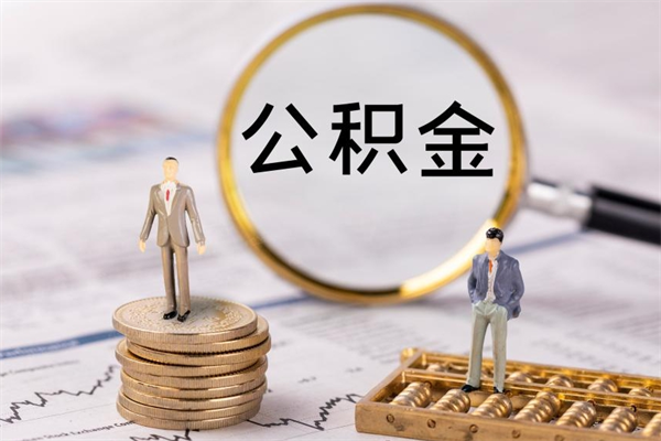 平邑离职怎么取出个人公积金（离职怎么取住房公积金）