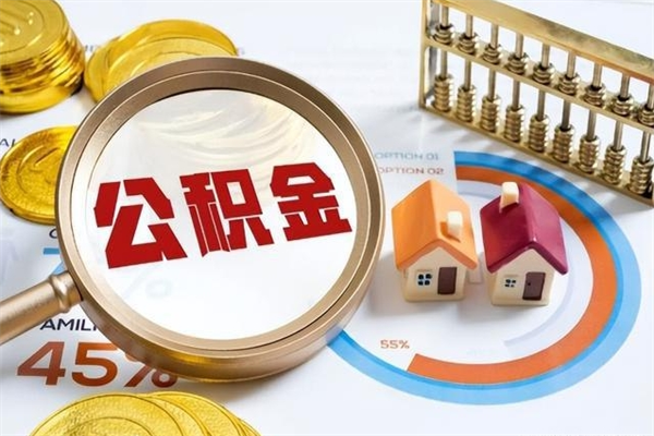 平邑在职员工怎么取公积金（在职人员怎么取住房公积金）