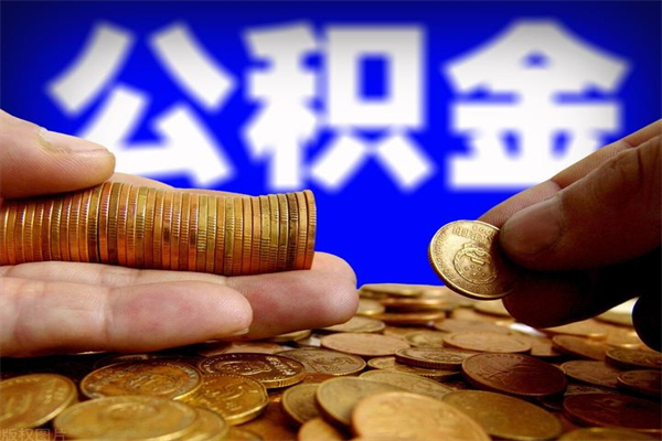 平邑提公积金多久到账（提取公积金几时到账）