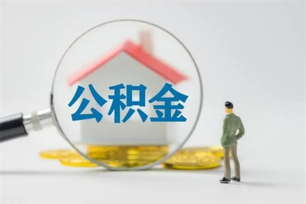 平邑翻建老家房如何取住房公积金（老家翻盖房子取公积金需要什么手续）