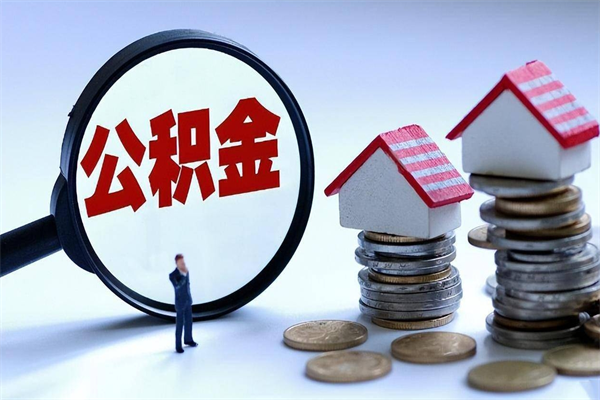 平邑离职怎么取出个人公积金（离职怎么取住房公积金）