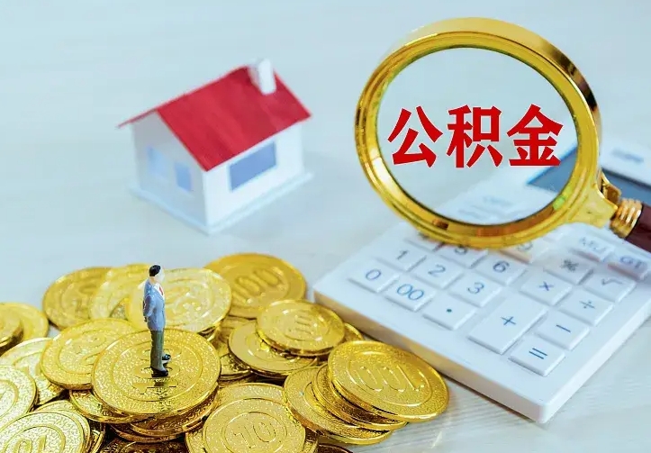 平邑离职证明怎么领取公积金（2020离职证明能提取公积金吗）