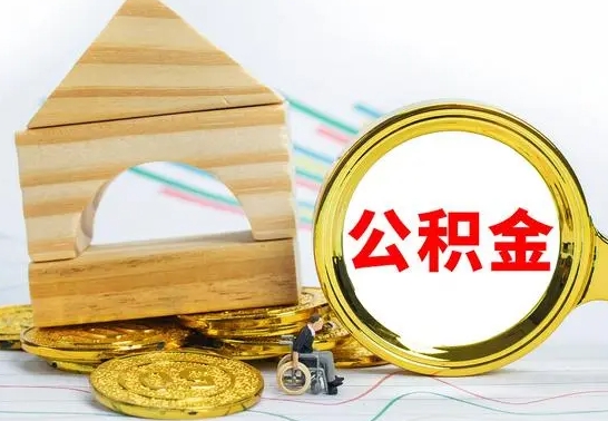 平邑离职后公积金可以全部取钞来吗（离职了,公积金可以取现金吗）