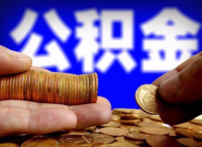 平邑离职半年公积金可以全部提出来嘛（辞职半年后公积金可以全部提取吗?）